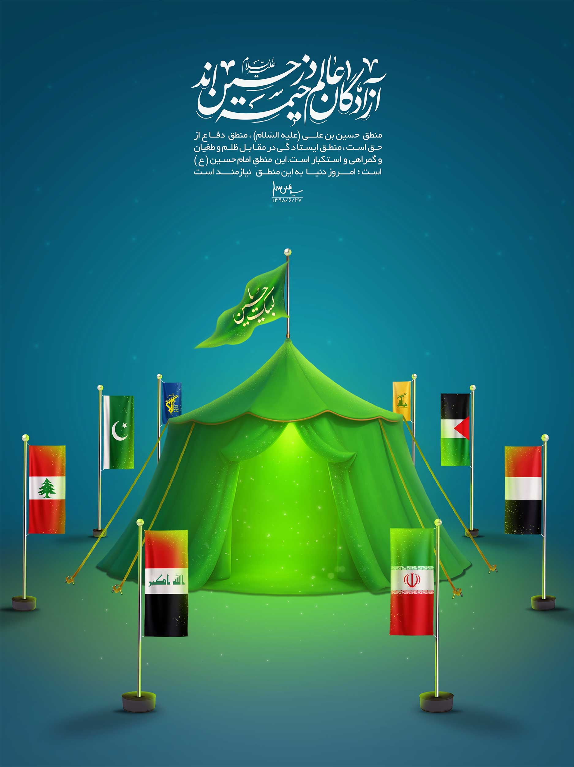 آزادگان عالم در خیمه حسین اند 