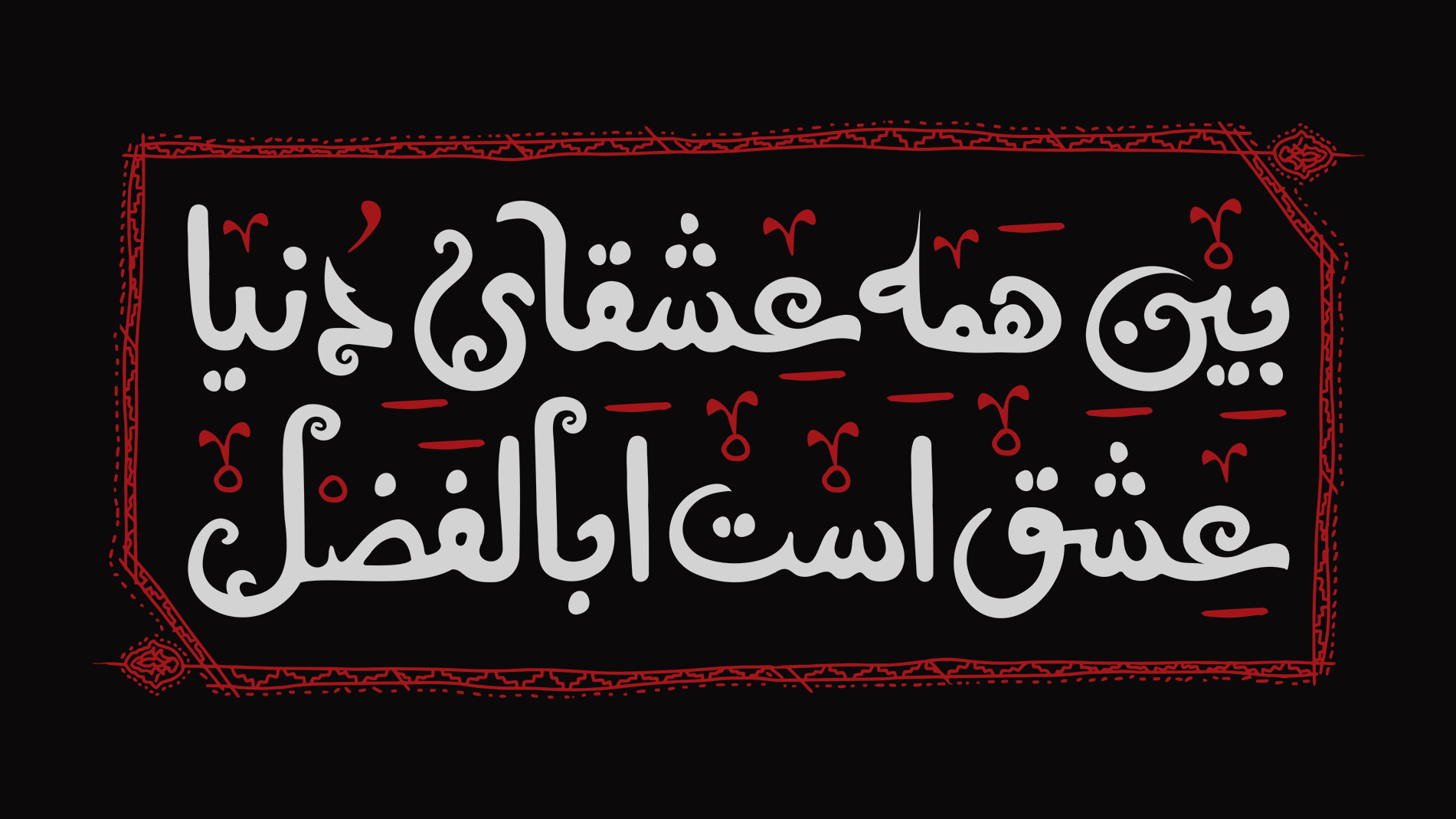 تایپوگرافی حضرت ابوالفضل (ع)