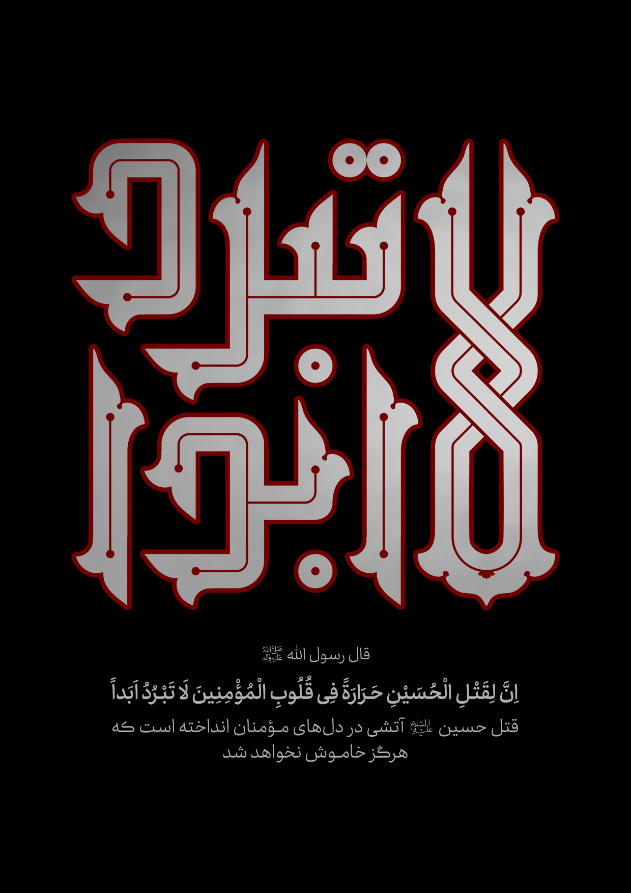 لا تبرد ابدا