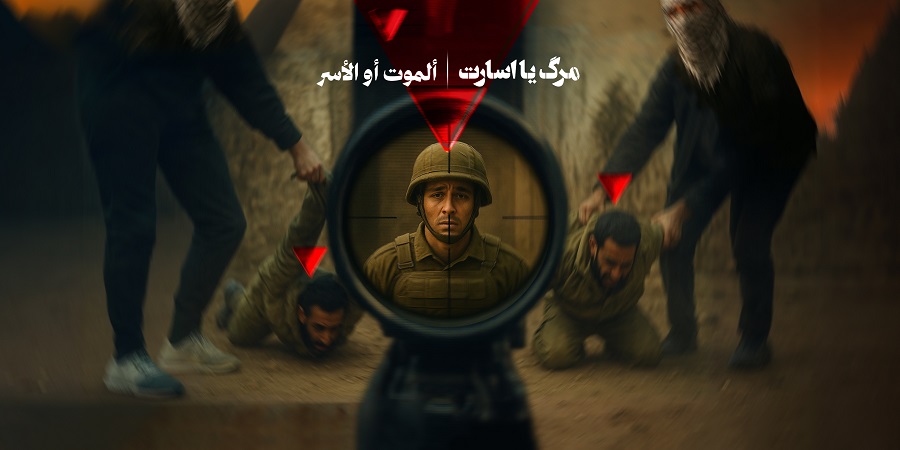 مرگ یا اسارت