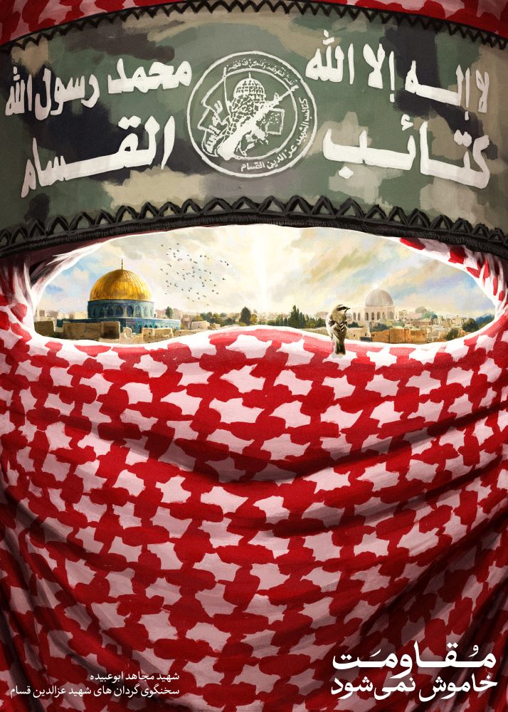 پوستر مقاومت خاموش نمی‌شود