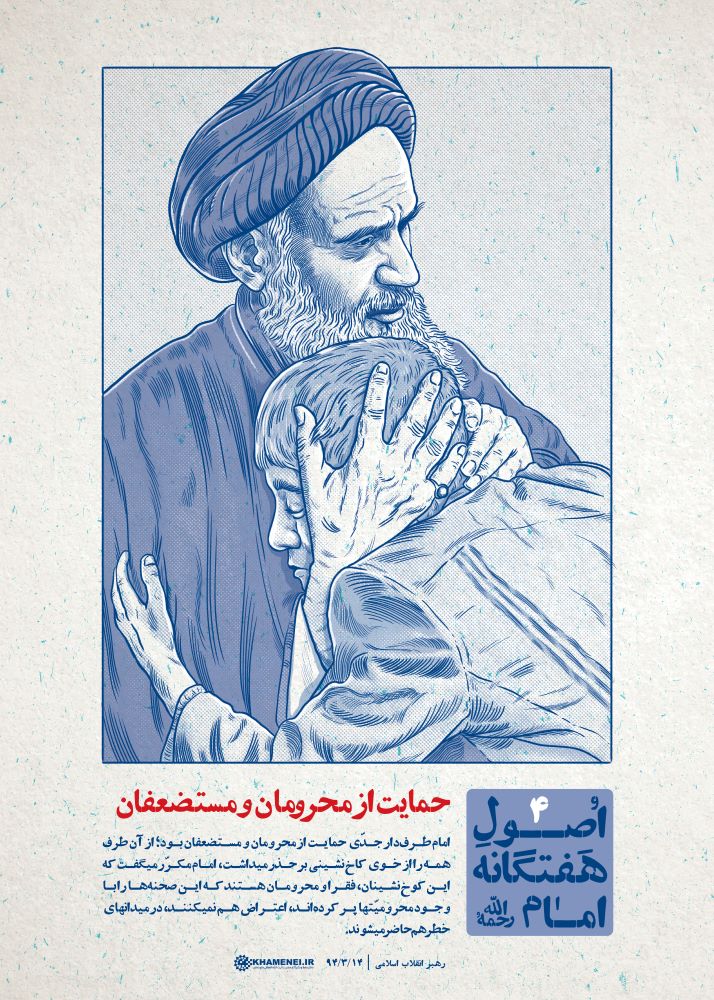 تصویرسازی حمایت از محرومان و مستضعفان