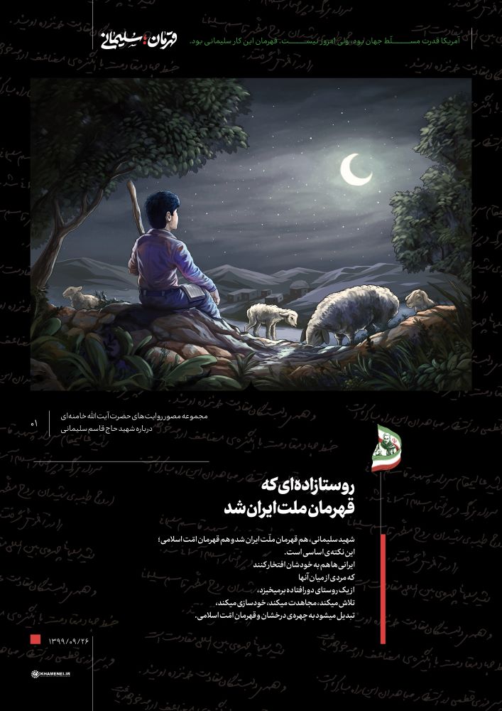 مجموعه مصور قهرمان سلیمانی