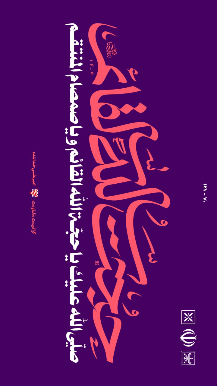 تایپوگرافی حجت الله القائم
