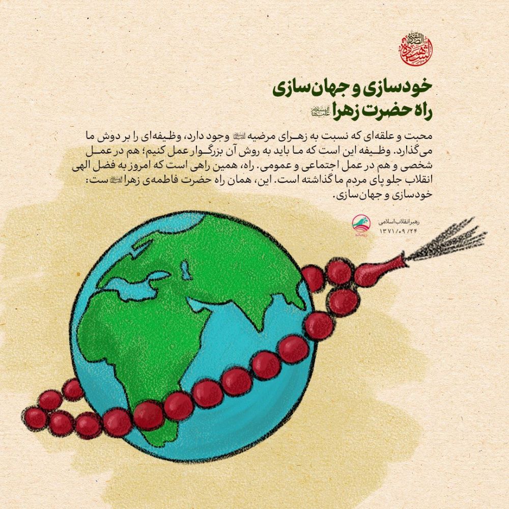 پوستر خودسازی و جهان‌سازی راه حضرت زهرا سلام‌الله‌علیها