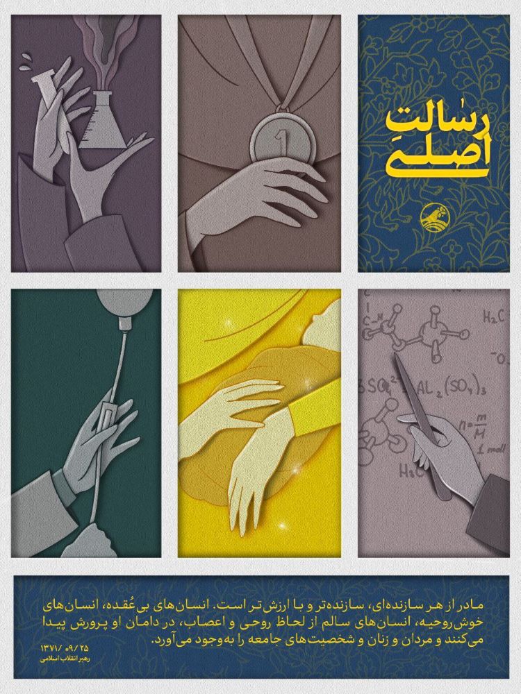 پوستر رسالت اصلی