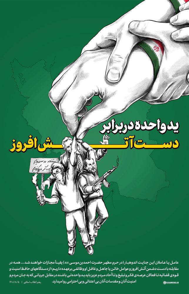 پوستر ید واحده در برابر دست آتش‌افروز