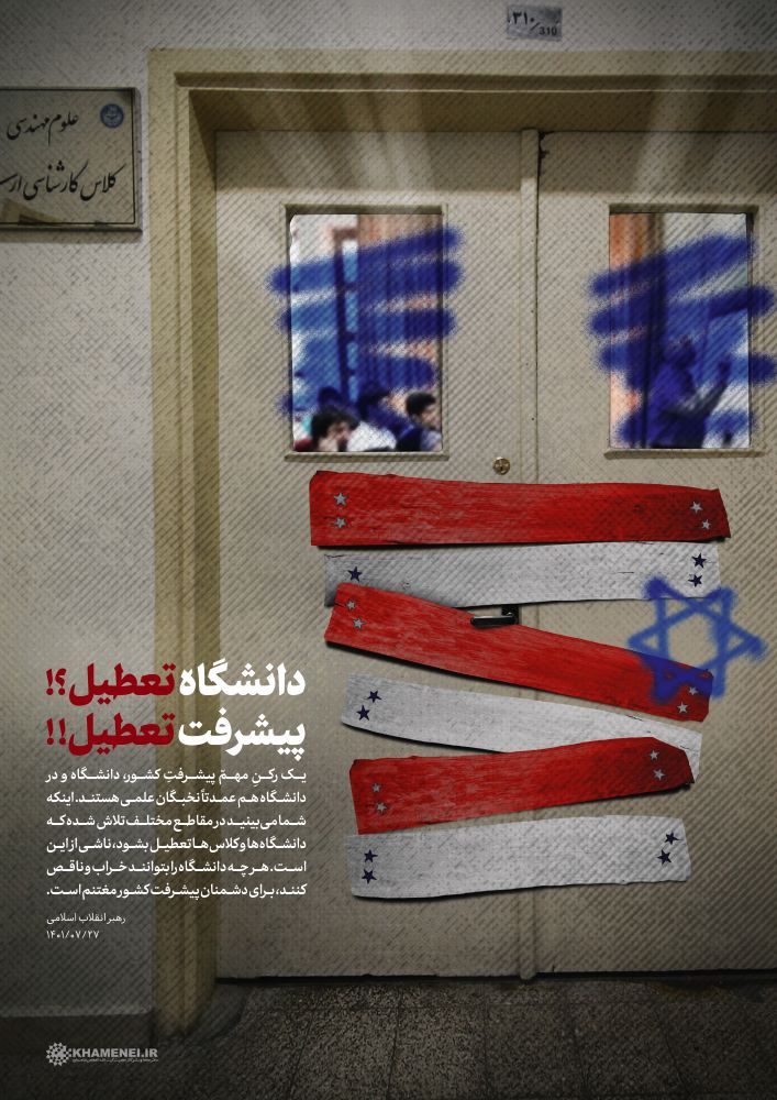 پوستر دانشگاه تعطیل پیشرفت تعطیل
