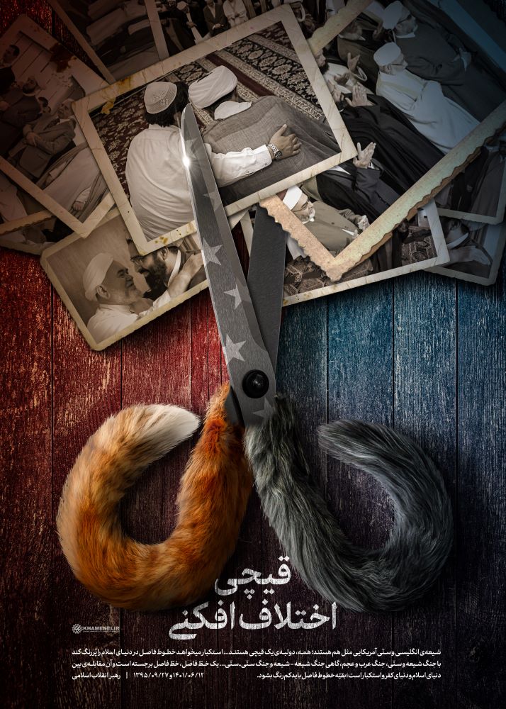 پوستر قیچی اختلاف افکنی