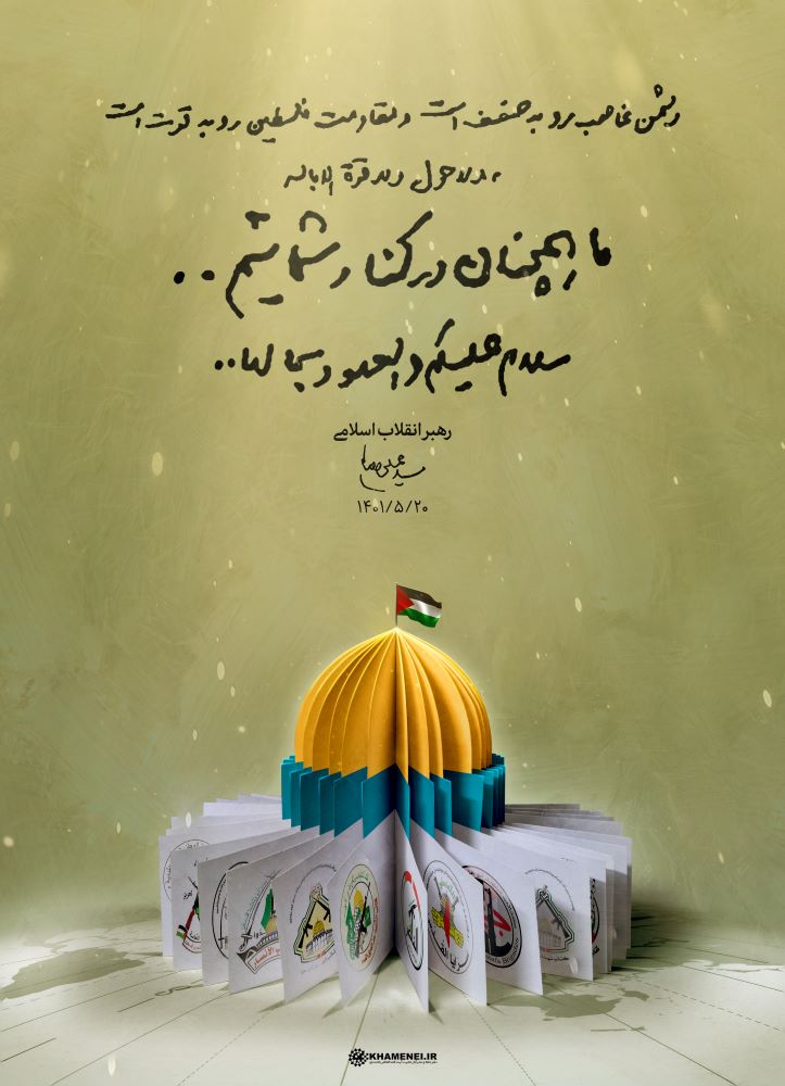 پوستر ما همچنان در کنار شمائیم