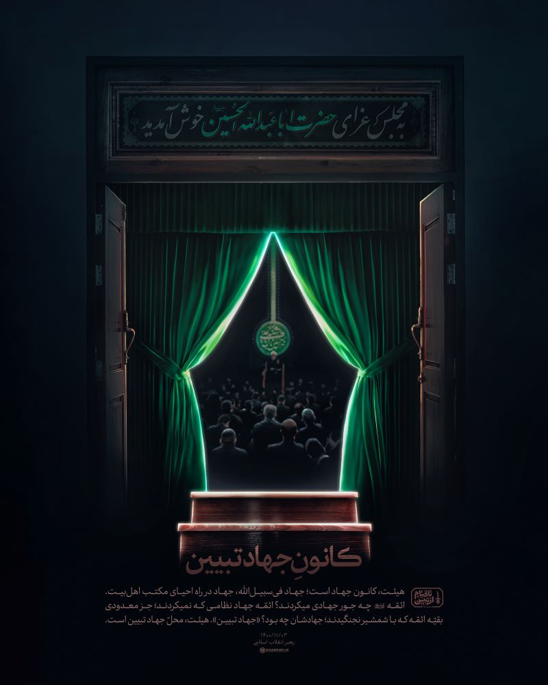 پوستر کانون جهاد تبیین