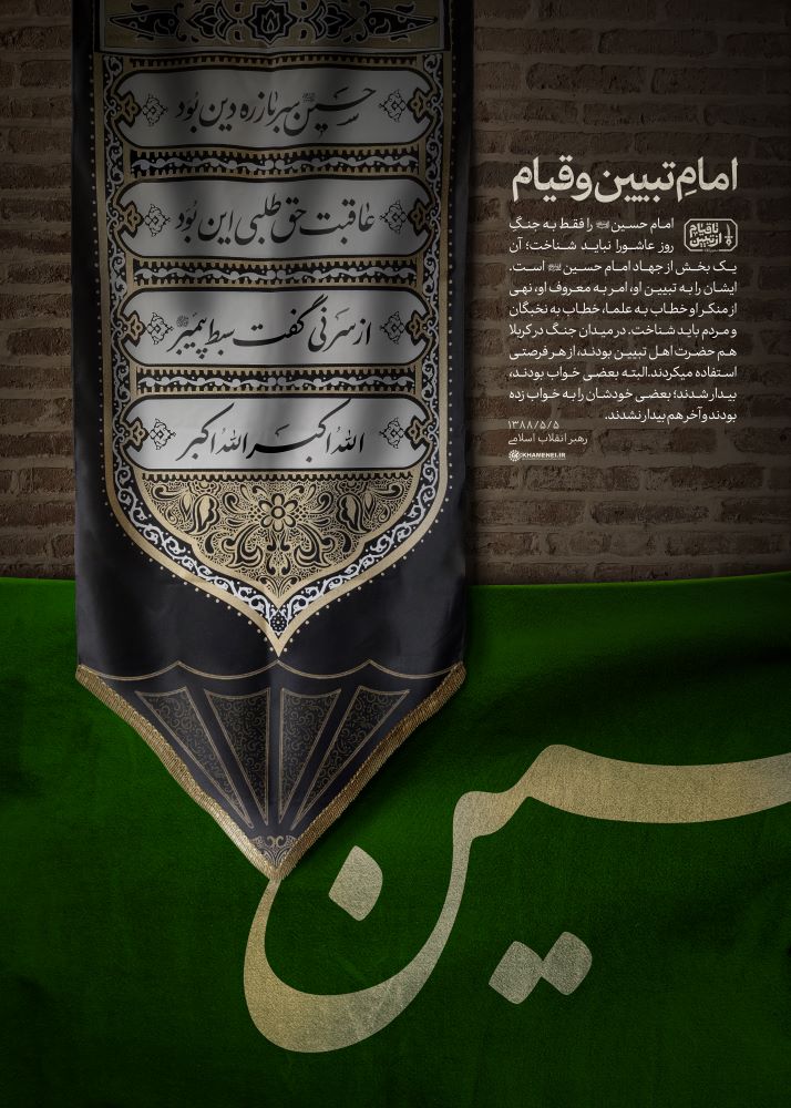 پوستر امام تبیین و قیام