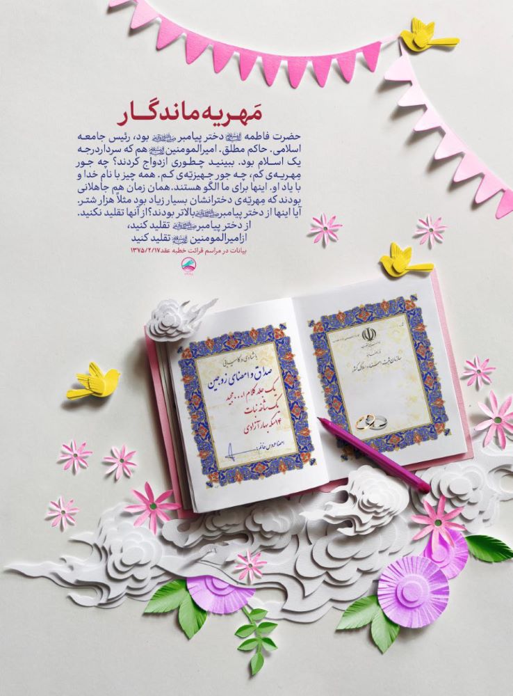 پوستر مهریه ماندگار