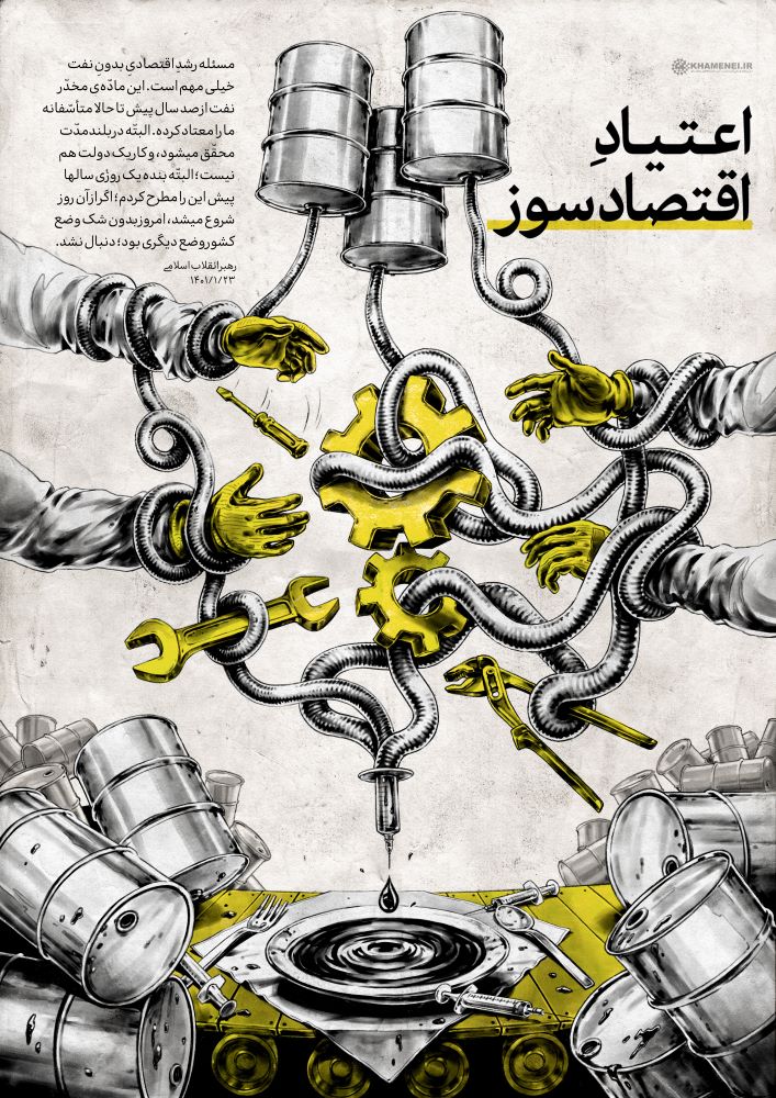 پوستر اعتیاد اقتصادسوز
