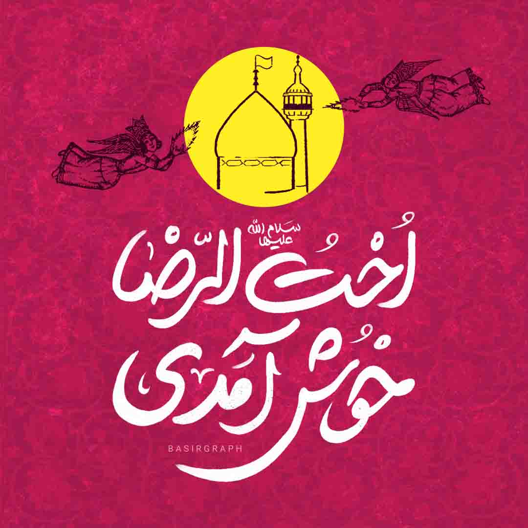اخت الرضا خوش آمدی 