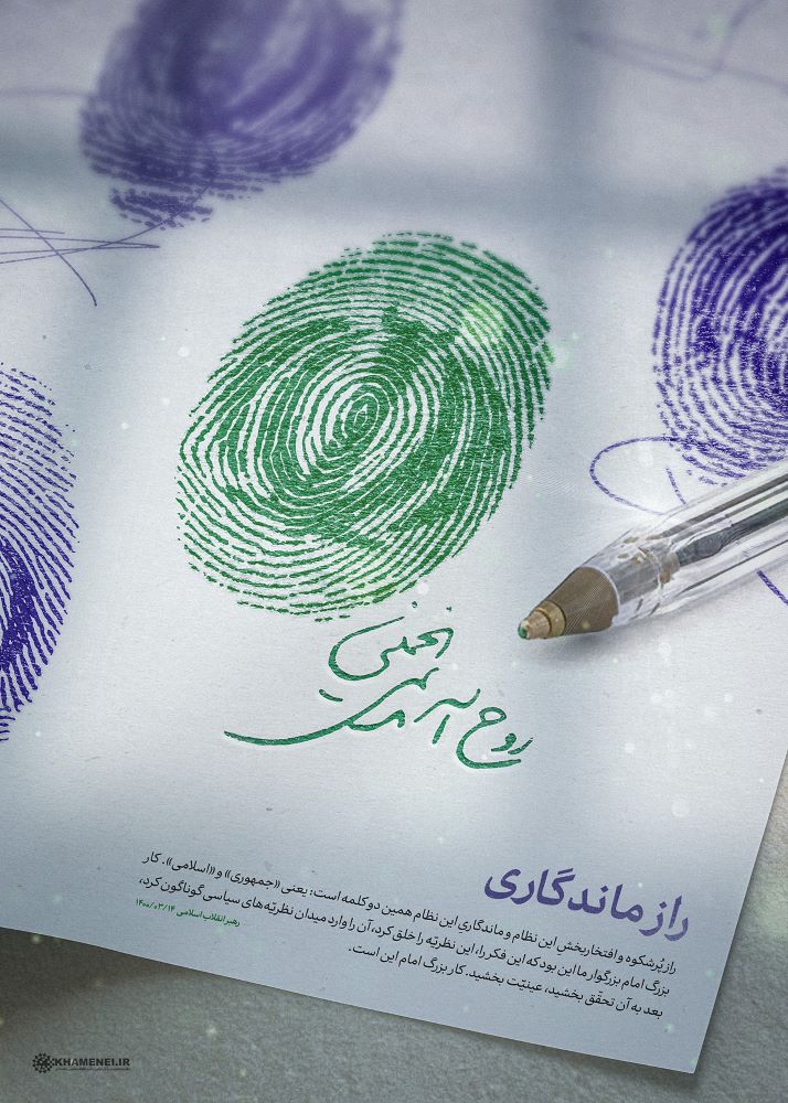 پوستر کار بزرگ امام راز ماندگاری نظام