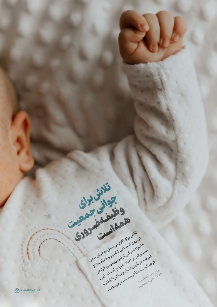 پوستر تلاش برای جوانی جمعیت وظیفه ضروری همه است