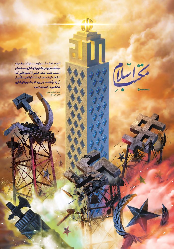 پوستر مکتب اسلام