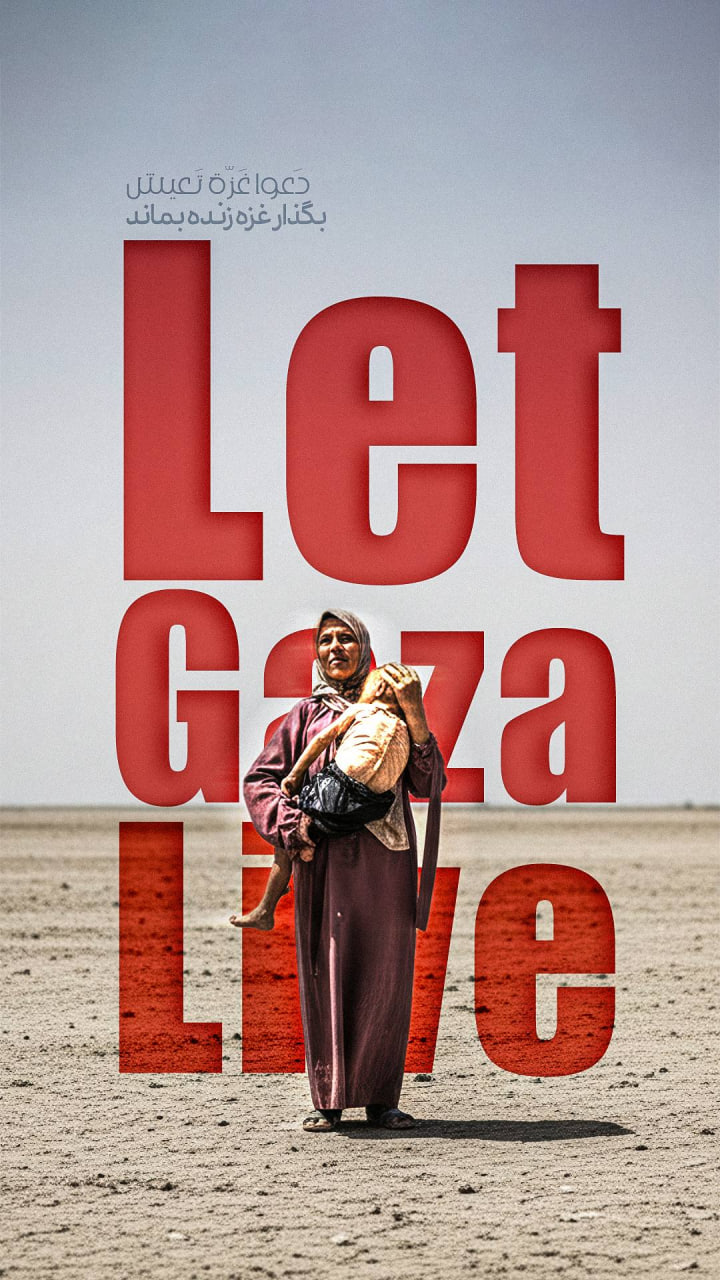 پوستر بگذار غزه زنده بماند