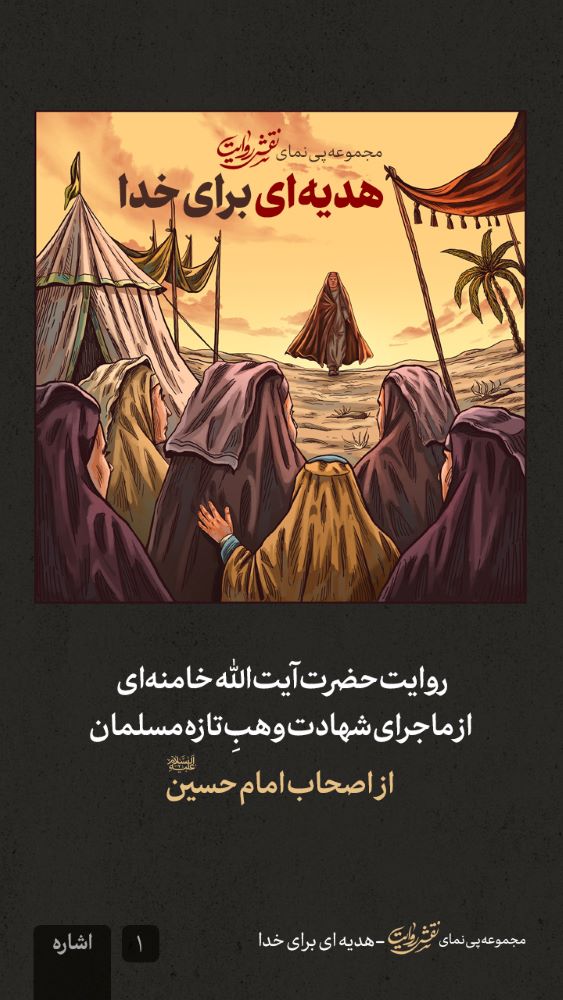 مجموعه نقش روایت هدیه‌ای برای خدا