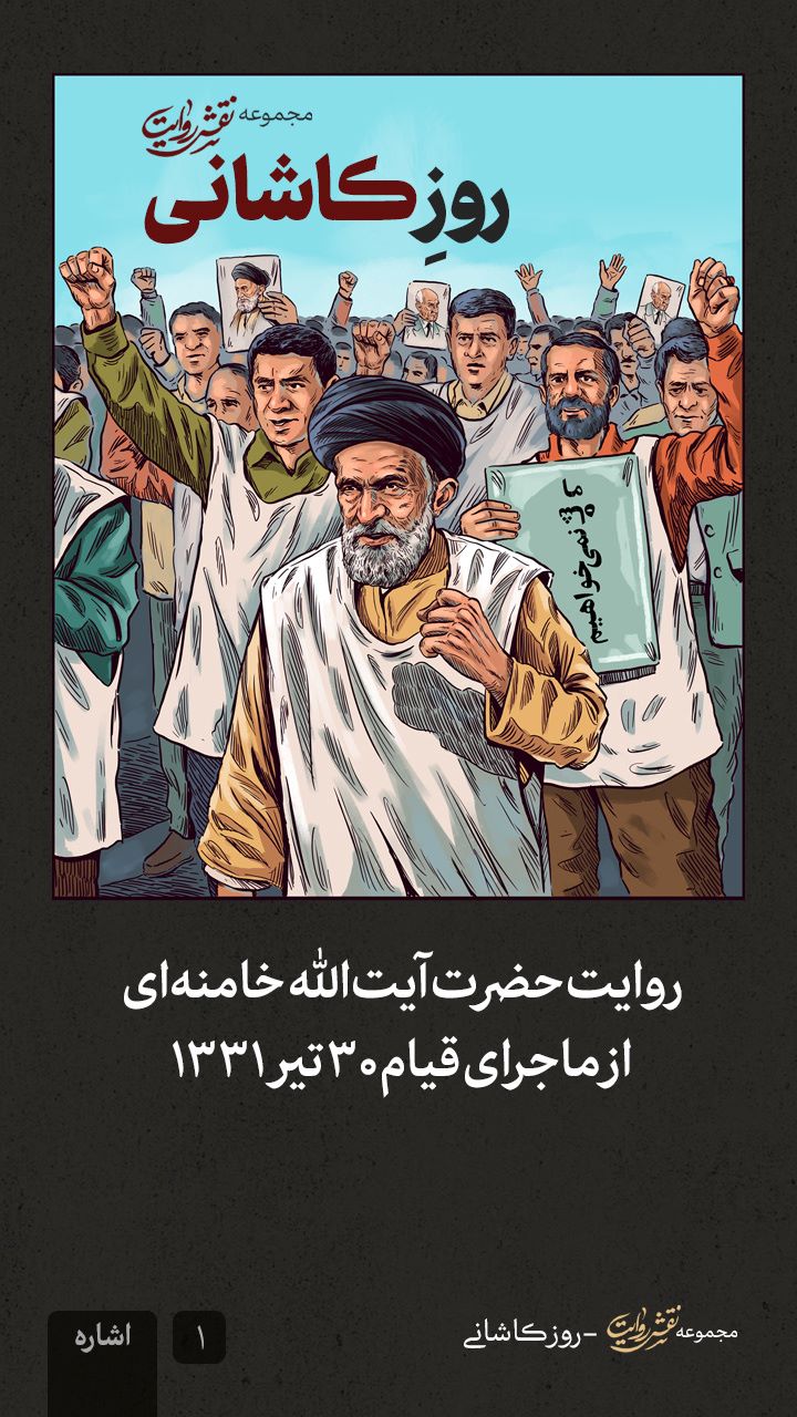 مجموعه نقش روایت روز کاشانی
