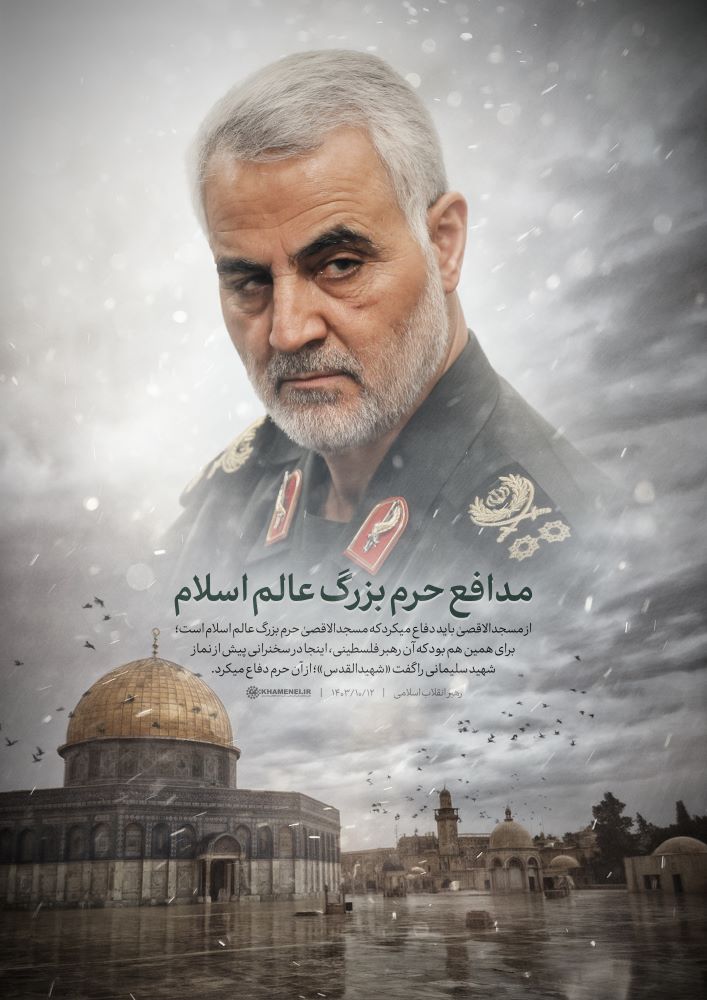 پوستر مدافع حرم بزرگ عالم اسلام