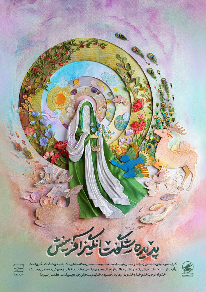 پوستر پدیده‌ شگفت‌انگیز آفرینش