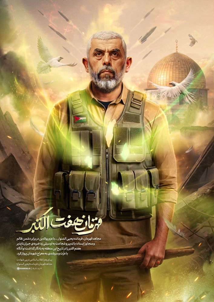 پوستر قهرمان هفت اکتبر