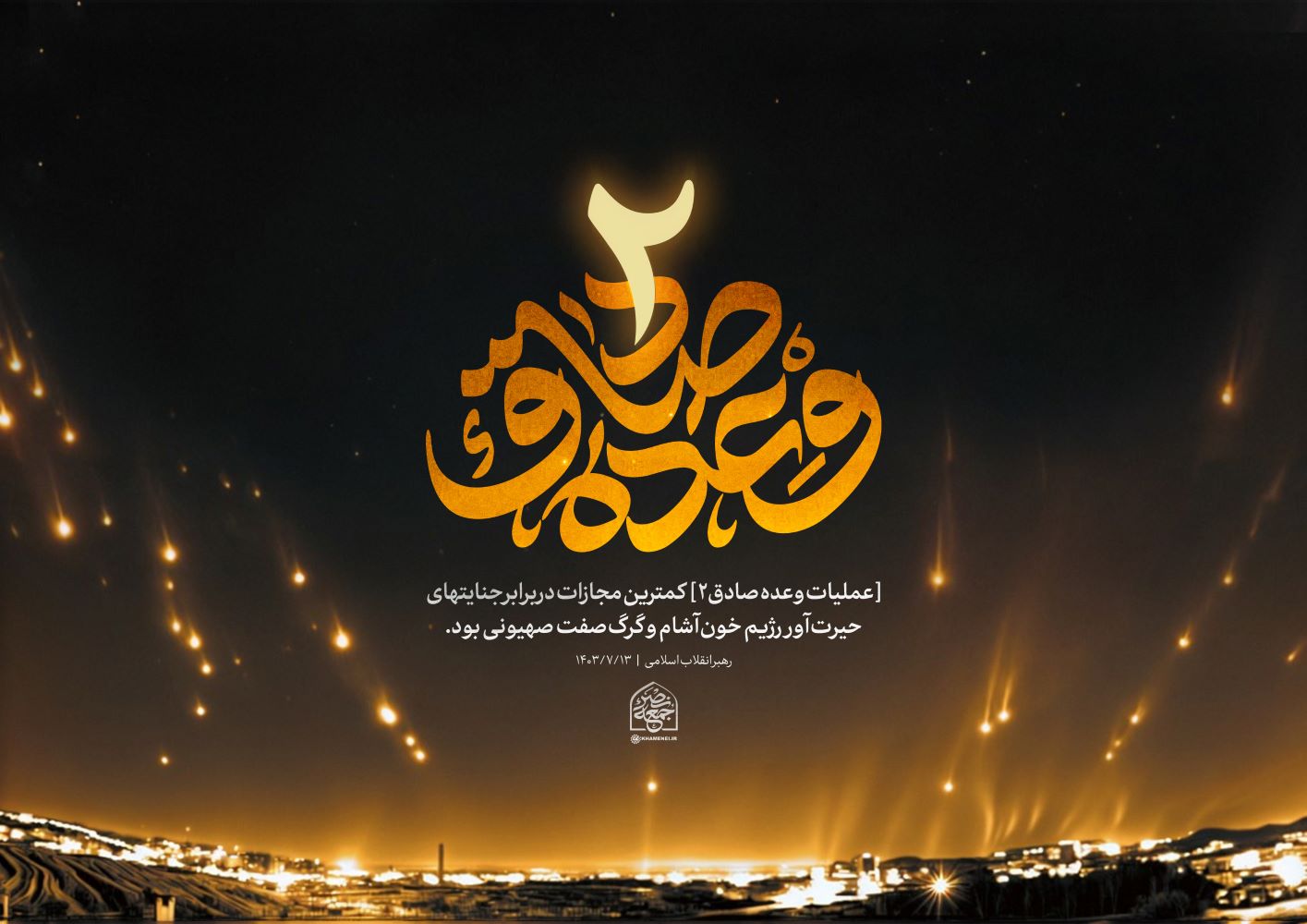 پوستر وعده صادق ۲