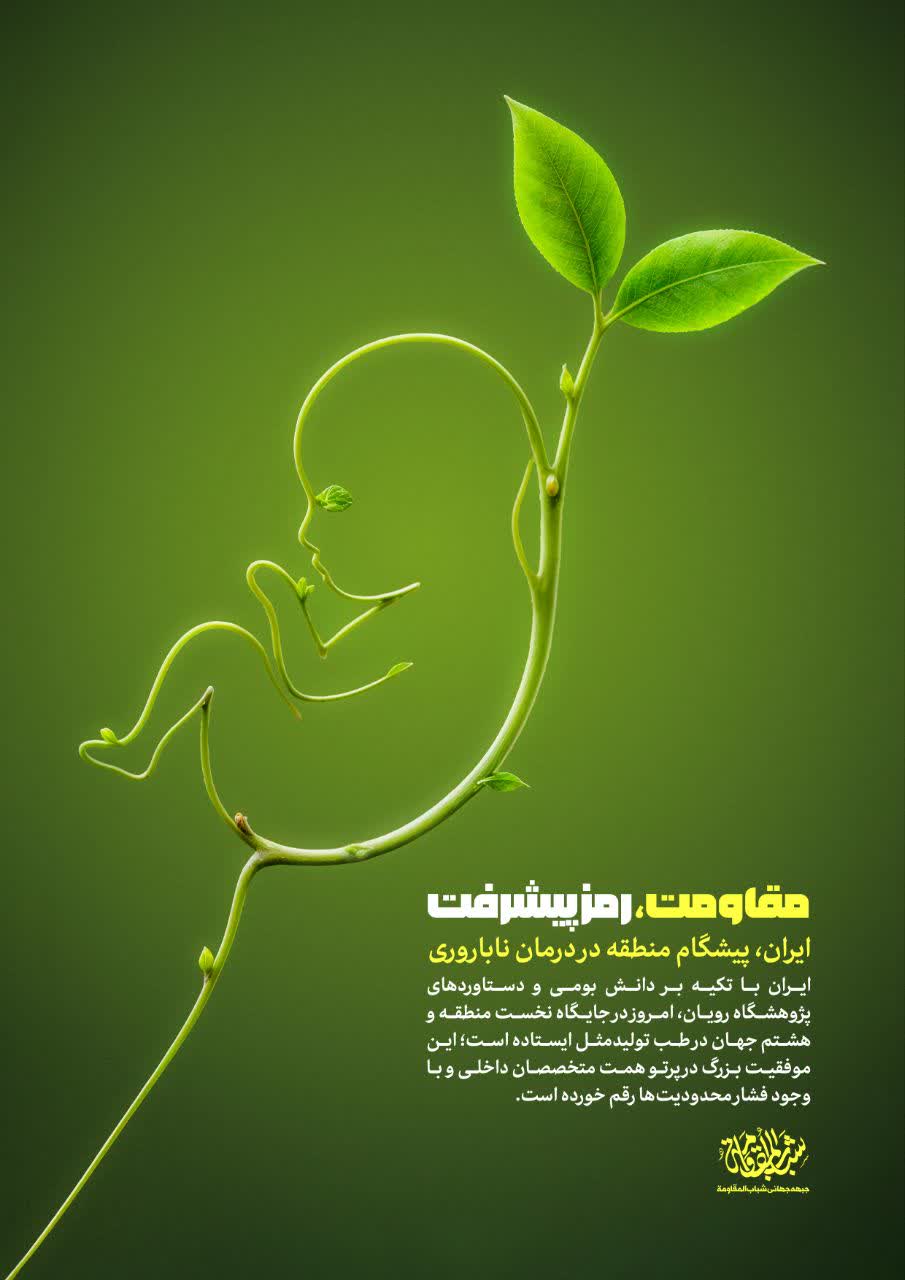 پیشگام منطقه در درمان ناباروری