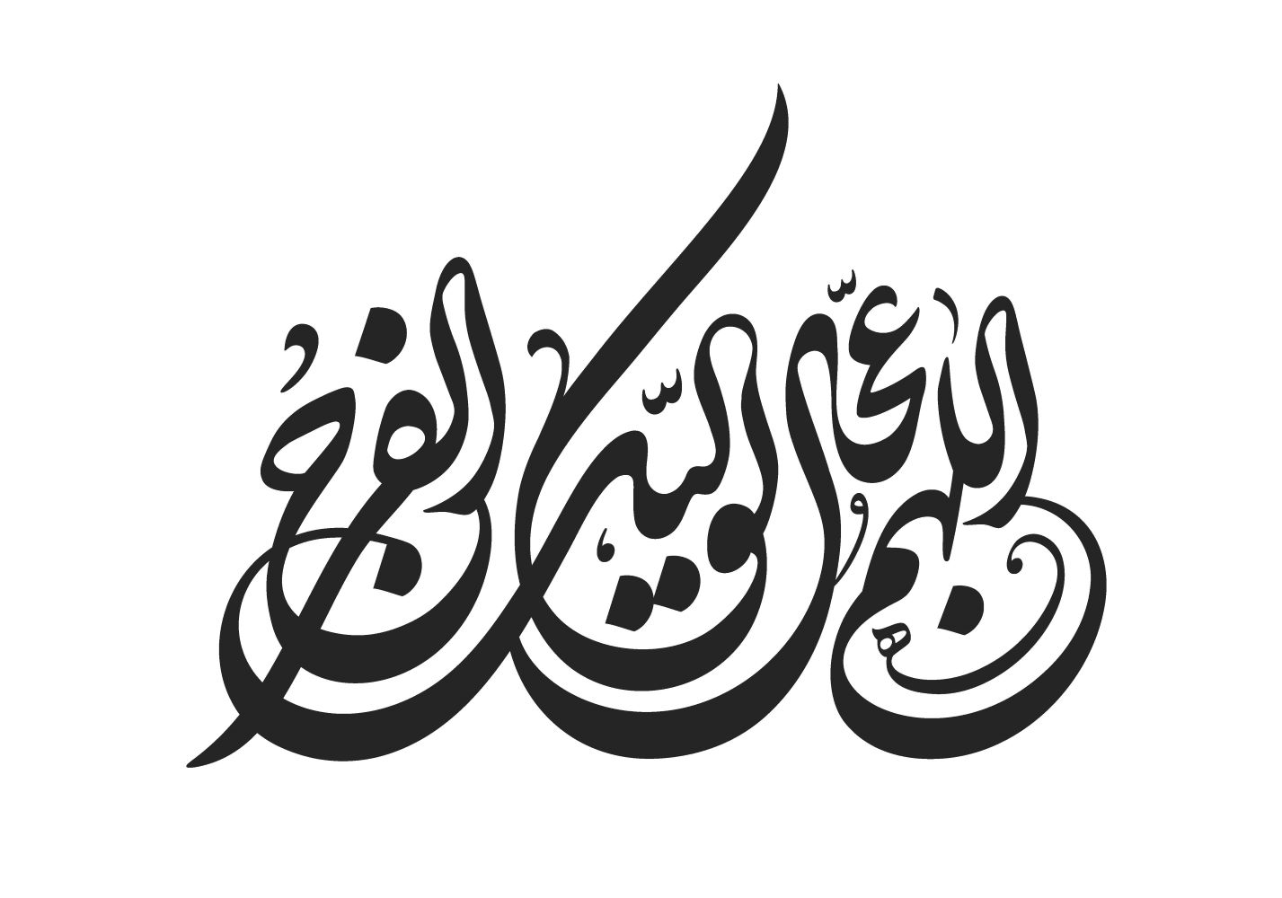 حروف‌نگاری اللهم عجل لولیک الفرج