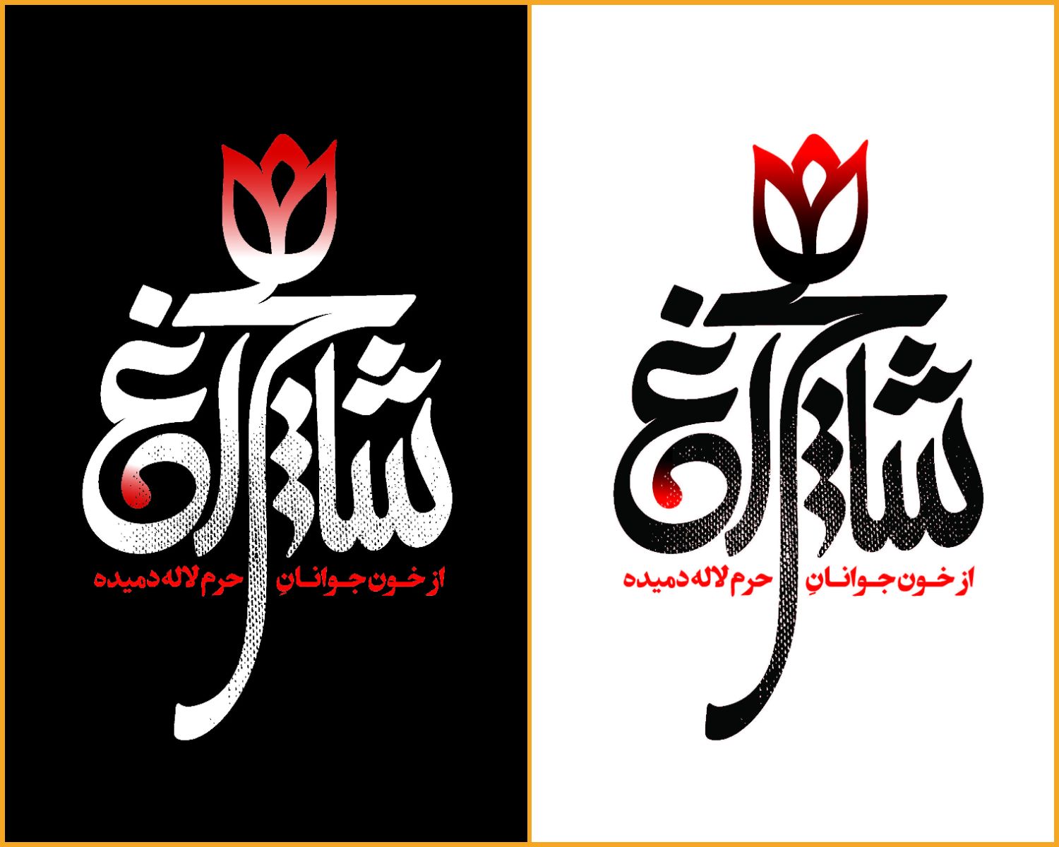 حروف‌نگاری از خون جوانان حرم لاله دمیده