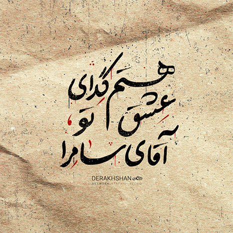 پوستر هستم گدای عشق تو آقای سامرا