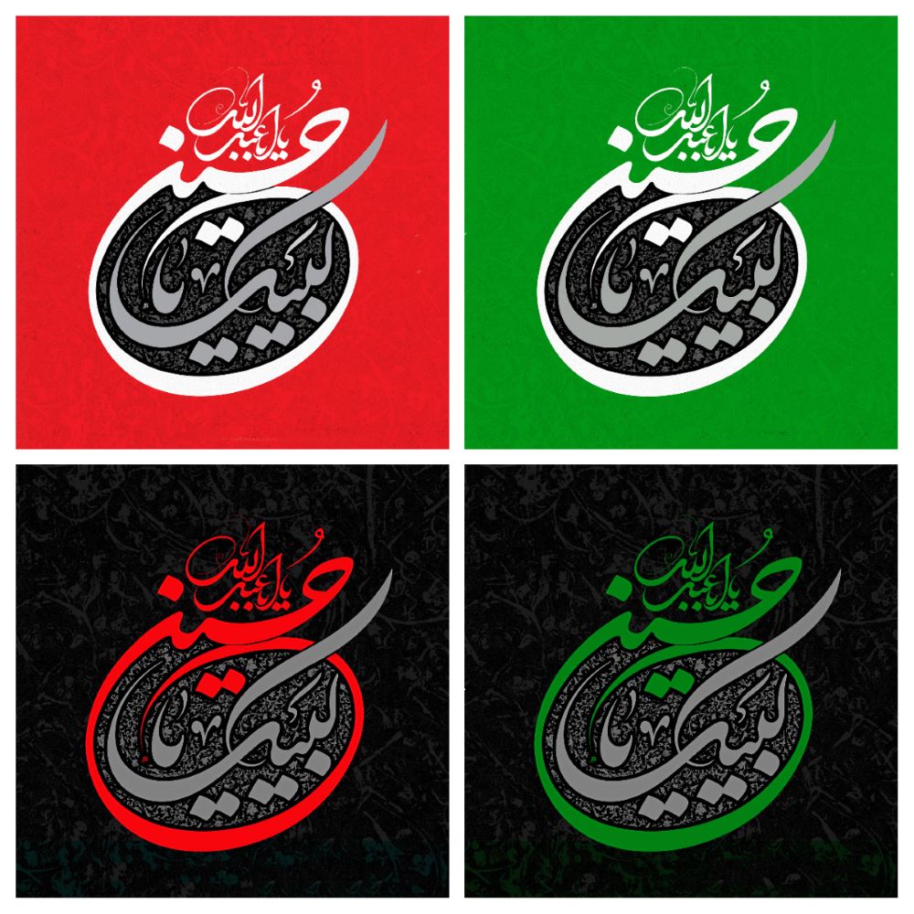 حروف نگاری لبیک یا حسین