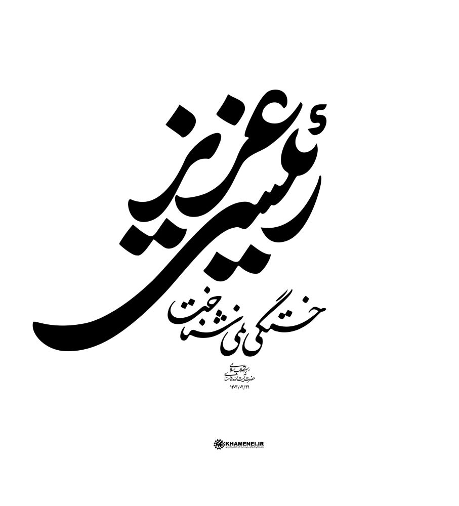 نشان رئیسی عزیز