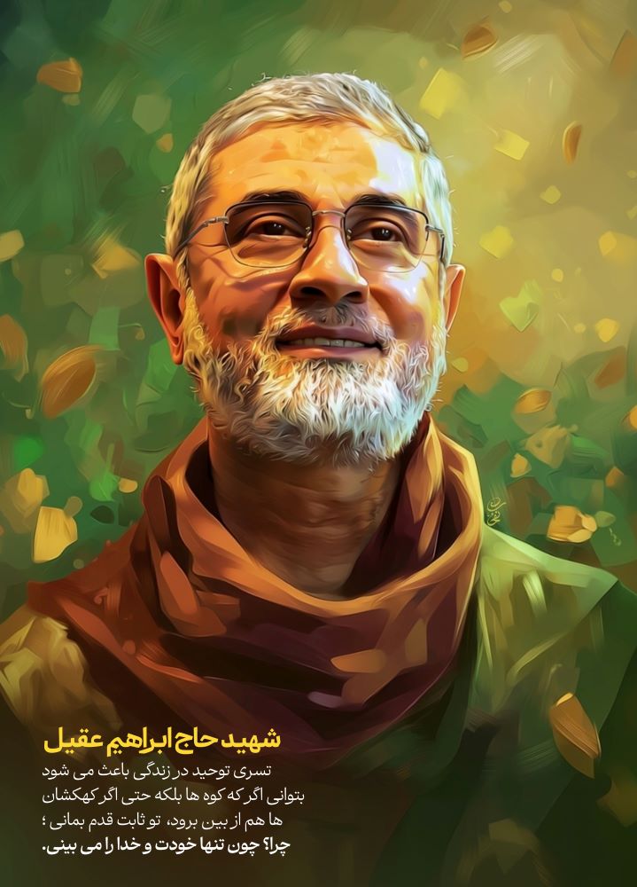 تصویرسازی شهید حاج ابراهیم عقیل