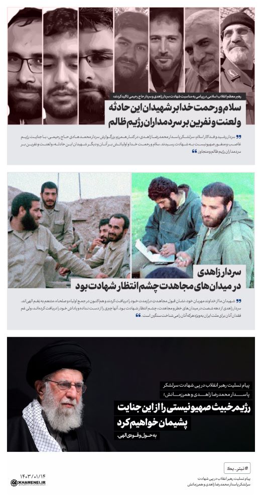 سخن‌نگاشت پیام درپی شهادت سرلشکر پاسدار محمدرضا زاهدی و همرزمانش