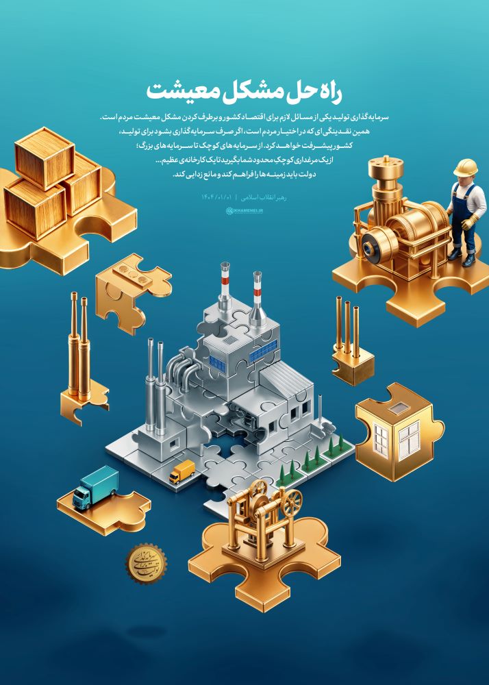 پوستر راه‌حل مشکل معیشت