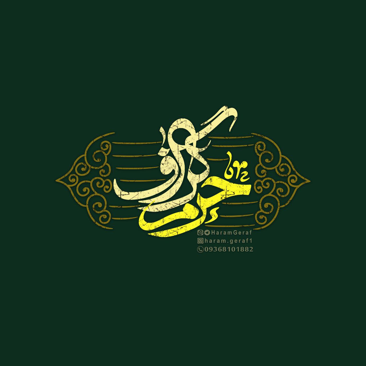 حرم گراف