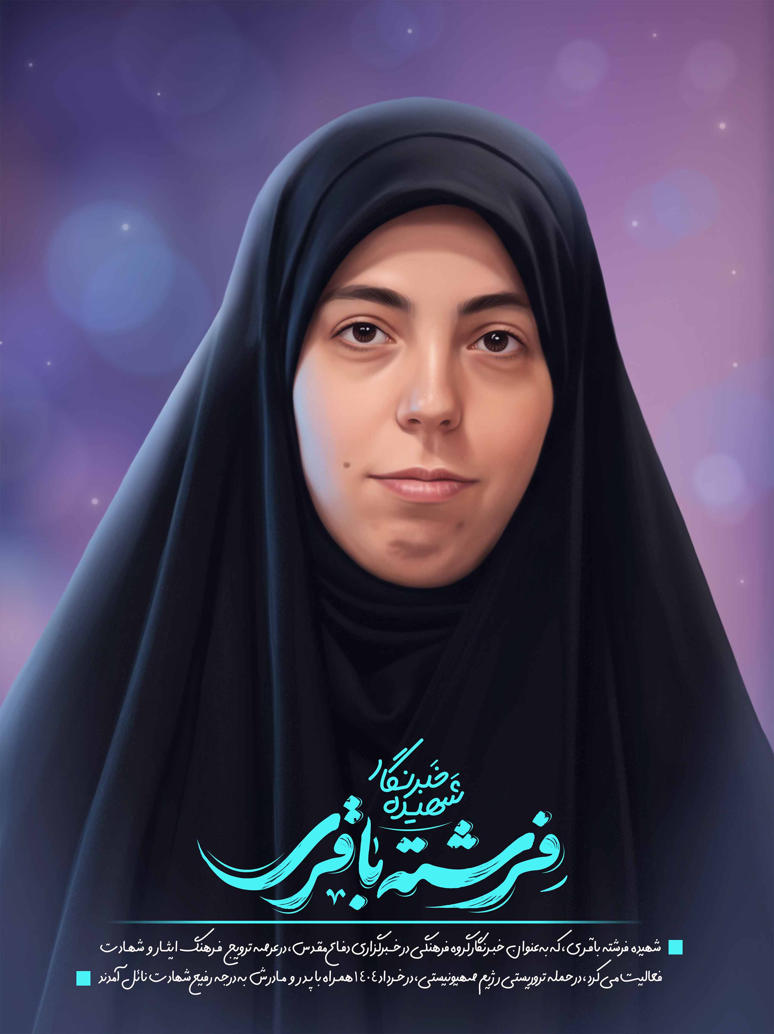 خبرنگار شهیده فرشته باقری