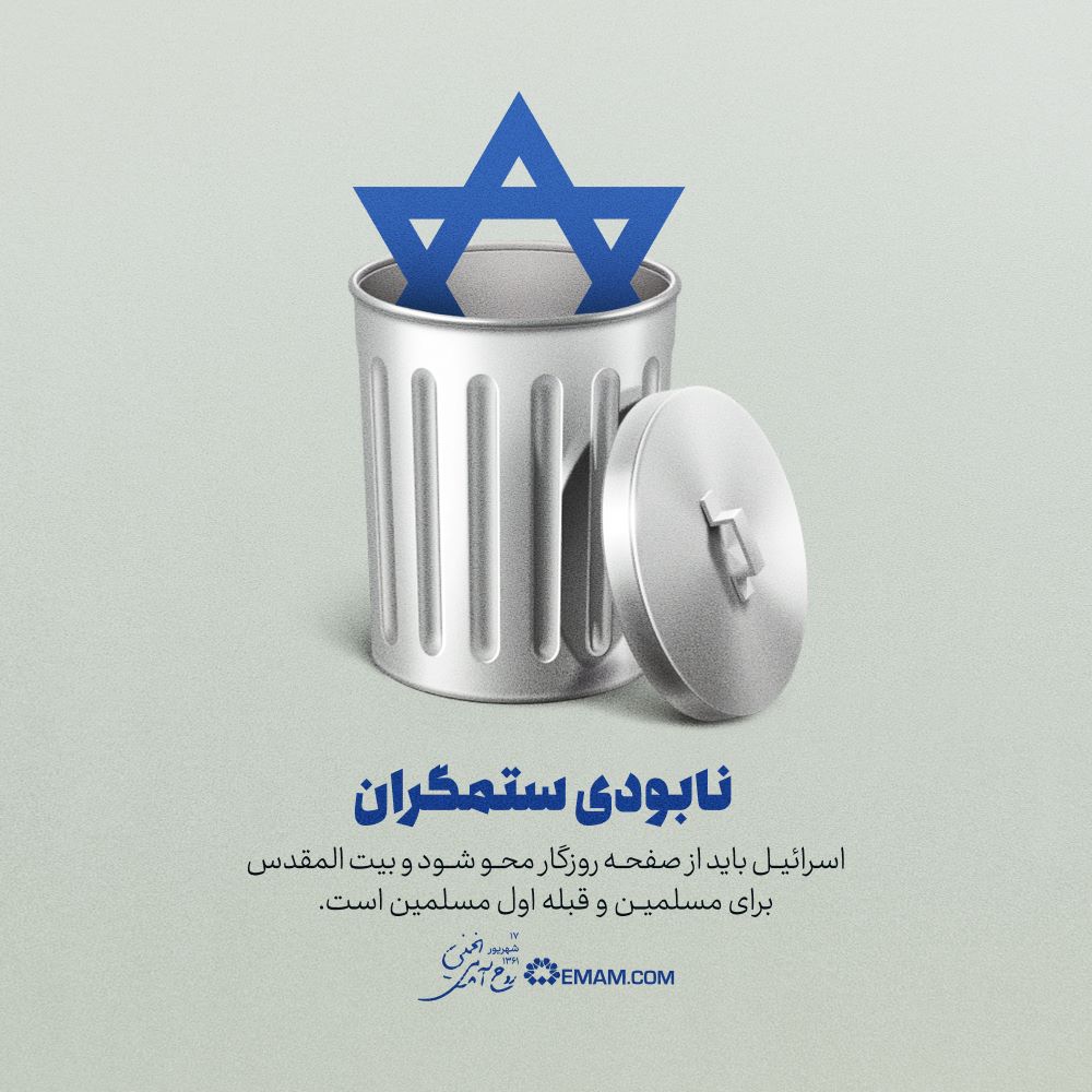 پوستر نابودی ستمگران
