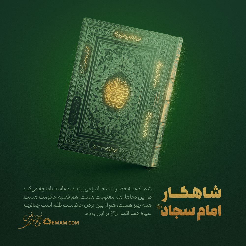 پوستر شاهکار سجاد