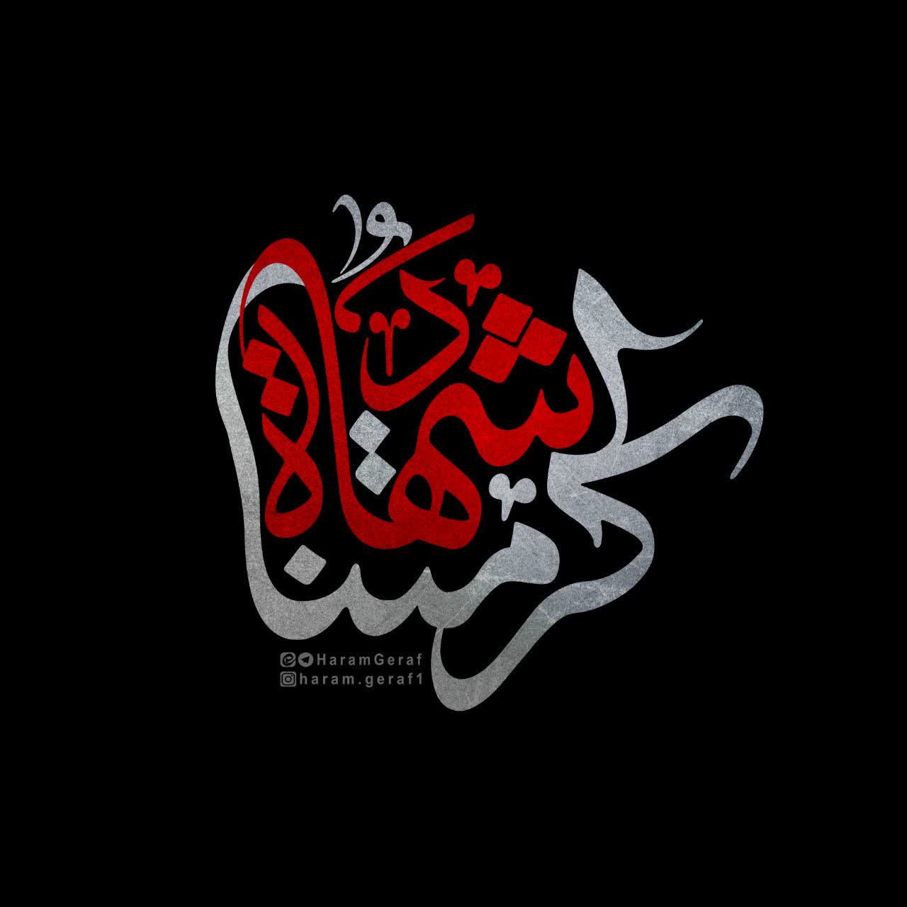 کرامتنا شهادة
