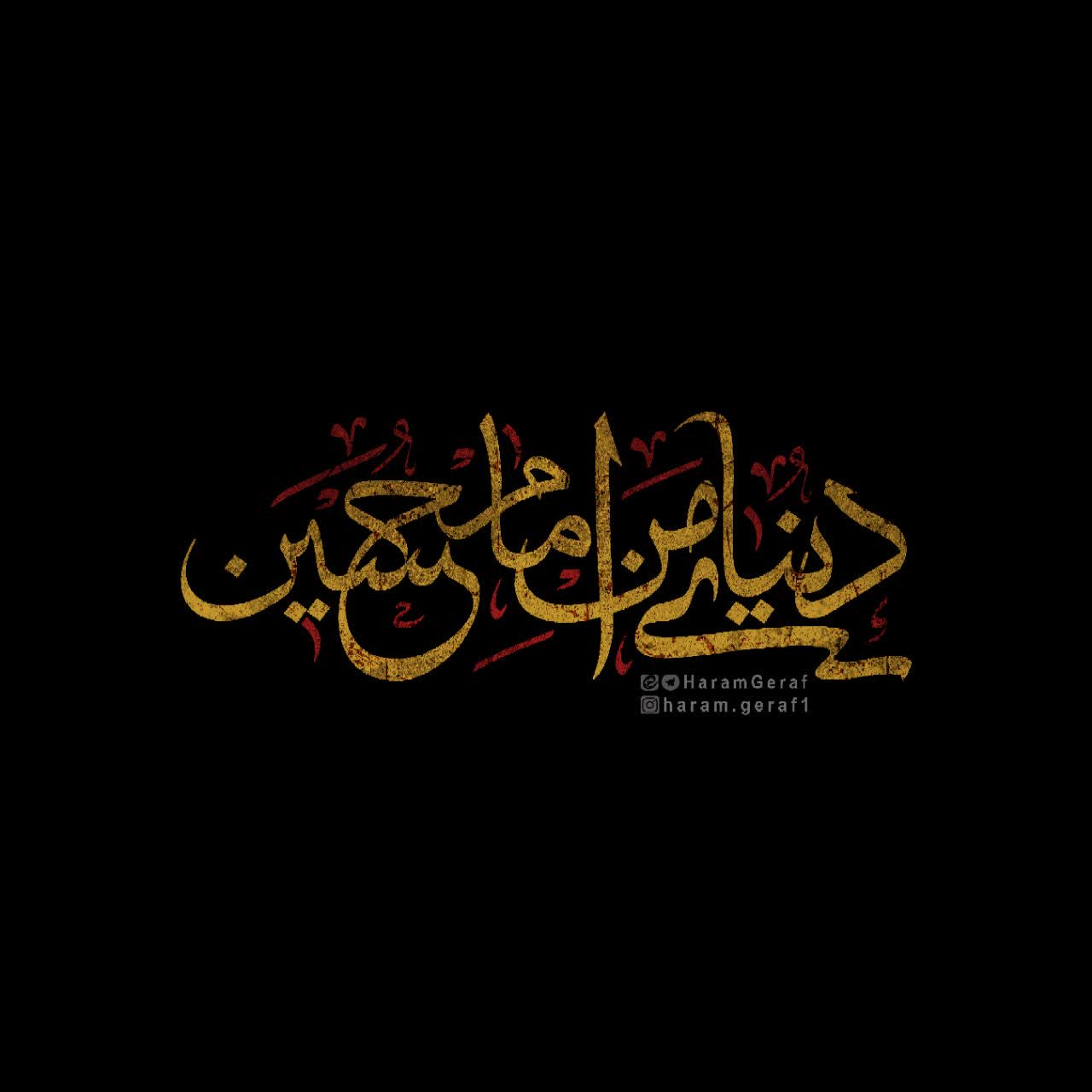 تایپوگرافی(دنیای من امام حسین)