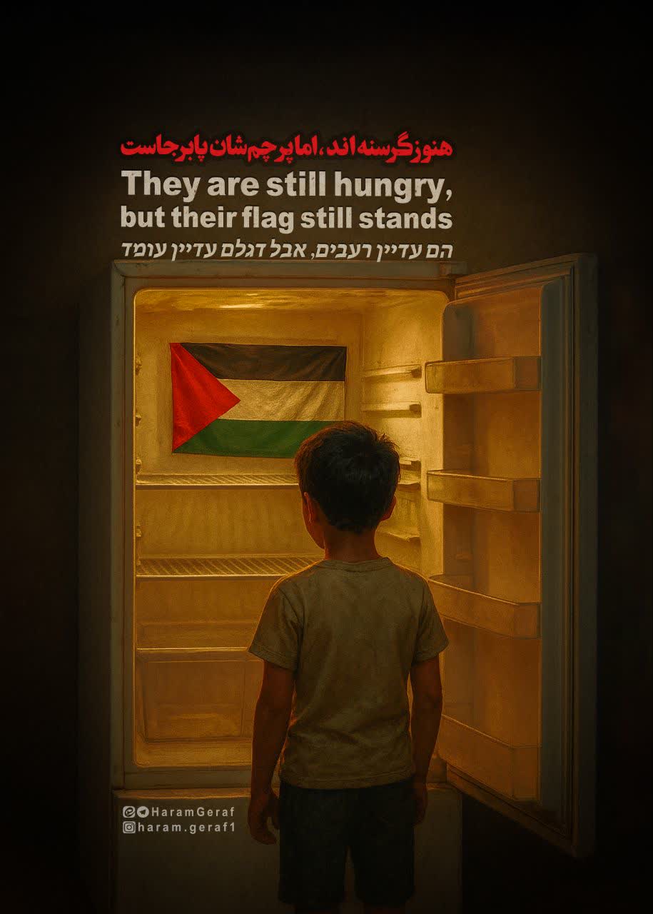 فلسطین هنوز گرسنه است