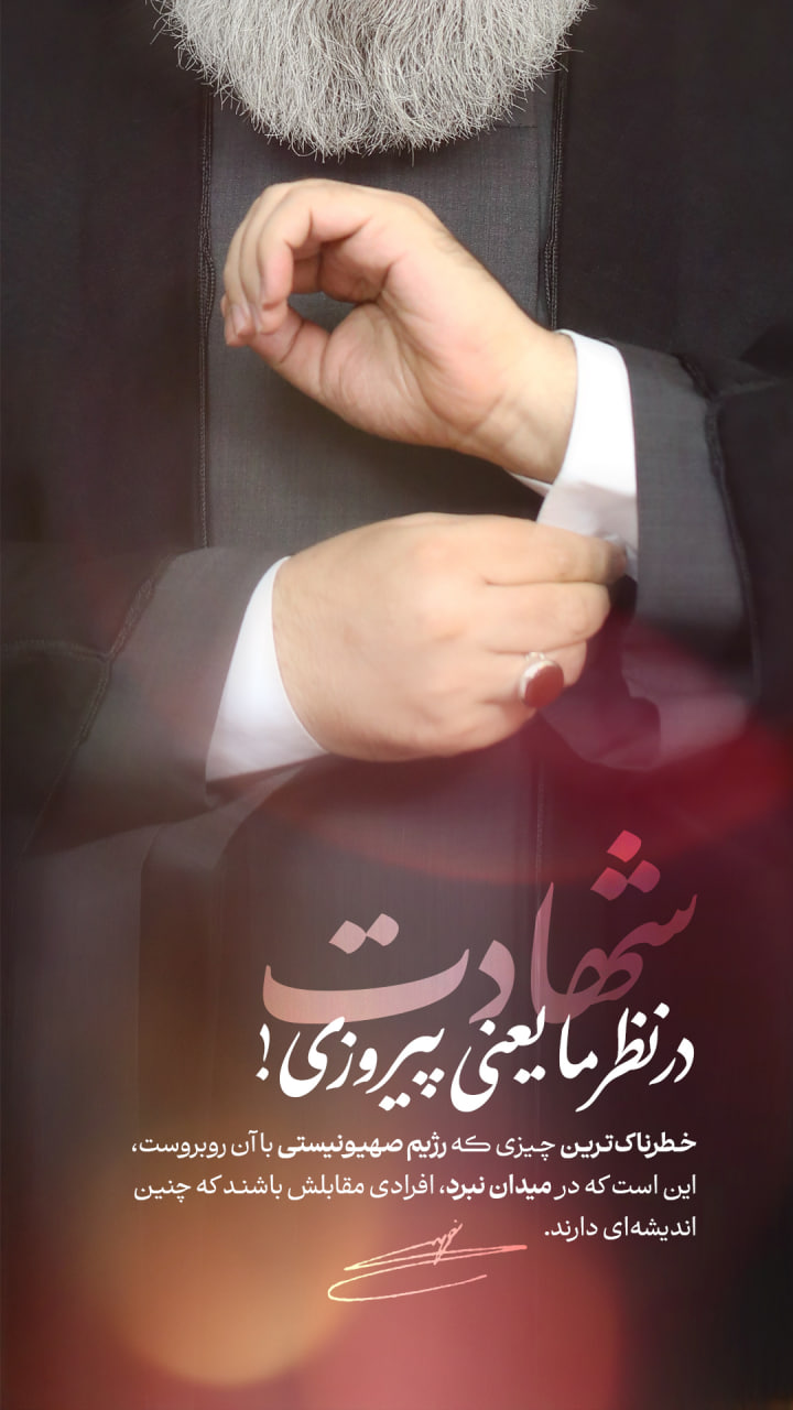شهادت برای ما پیروزی است