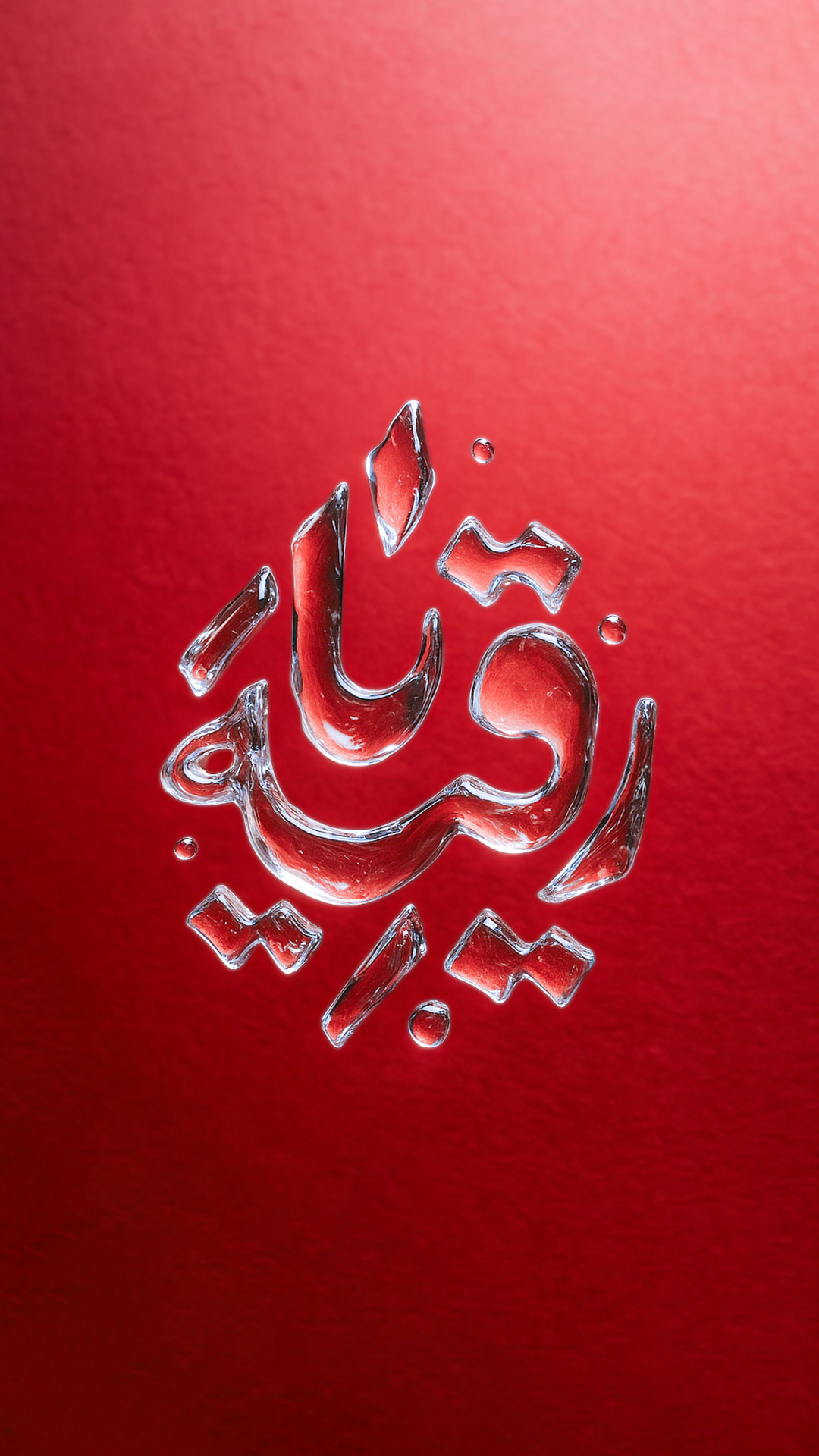 تایپوگرافی (یا رقیه)