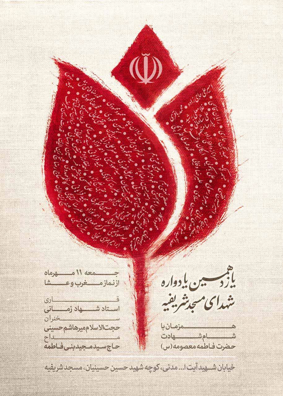 پوستر یادواره شهدا