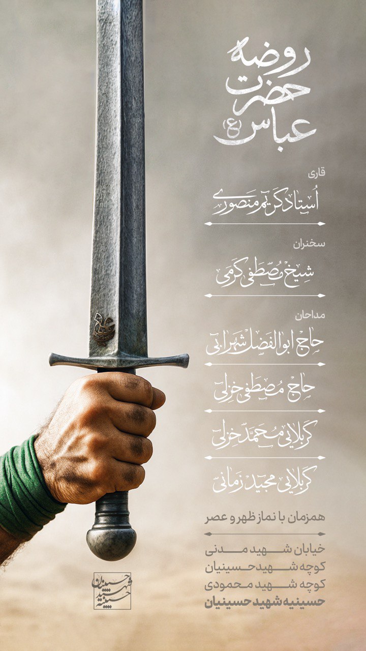پوستر روضه حضرت عباس