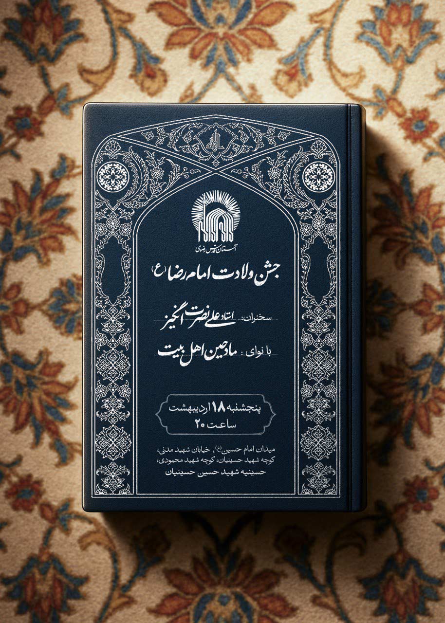 پوستر جشن میلاد امام رضا